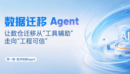 程序转换Agent｜SQL转换倍数提效，夯实数据迁移可信底座