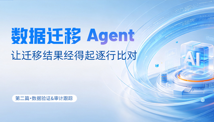 数据迁移Agent｜让迁移结果经得起逐行比对