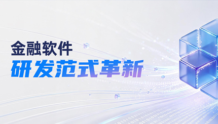 长亮科技Luban：引领银行核心系统研发迈入AI Native SDLC时代