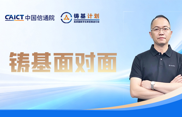 中国信通院铸基专访：长亮科技在数智化领域的思考与实践