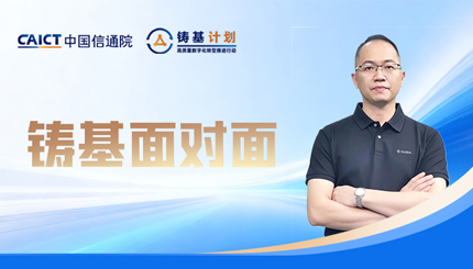 中国信通院铸基专访：长亮科技在数智化领域的思考与实践