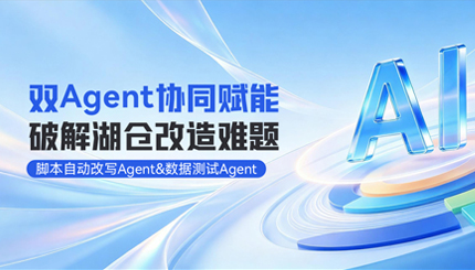 双Agent协同赋能湖仓改造，整体效率提升80%！