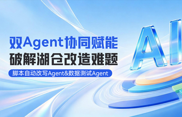 双Agent协同赋能湖仓改造，整体效率提升80%！