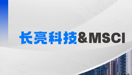 长亮科技携手MSCI，聚焦RA11合规准备与香港场外衍生品发展机遇