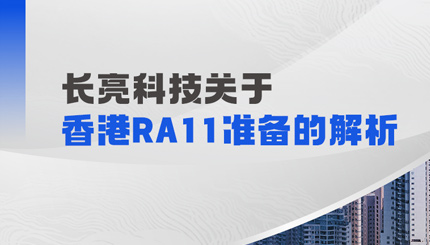 长亮科技解析香港RA11准备：场外衍生品业务的五项核心能力