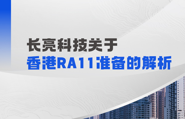 长亮科技解析香港RA11准备：场外衍生品业务的五项核心能力