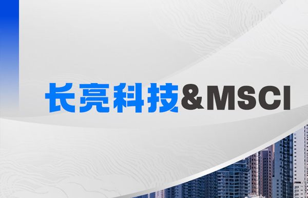 长亮科技携手MSCI，聚焦RA11合规准备与香港场外衍生品发展机遇