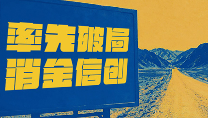 破局消金信创，长亮科技打造行业标杆试点！