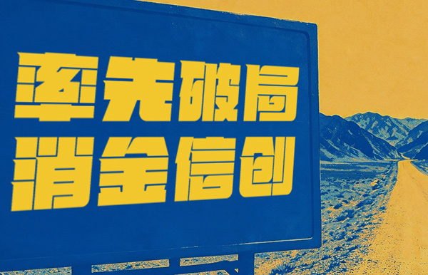 破局消金信创，长亮科技打造行业标杆试点！