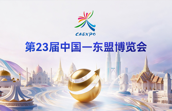 倒计时7天｜长亮科技将首次亮相第23届中国—东盟博览会！