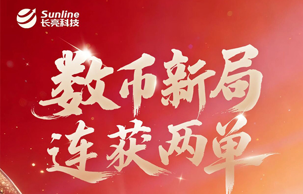 乘势开新局！长亮科技再获数币业务系统双单！