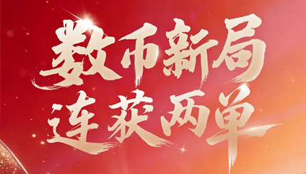 乘势开新局！长亮科技再获数币业务系统双单！