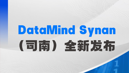 告别经验式决策！长亮科技DataMind Synan（司南）全新发布