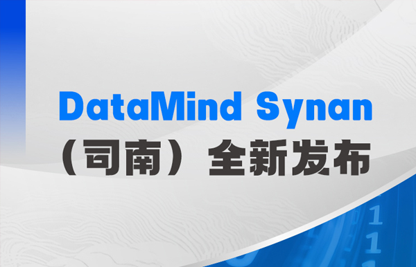 告别经验式决策！长亮科技DataMind Synan（司南）全新发布