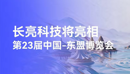 明日开展！长亮科技将亮相东博会，展示出海成果