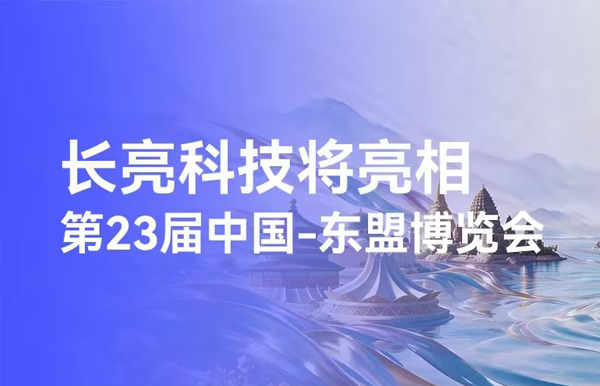明日开展！长亮科技将亮相东博会，展示出海成果