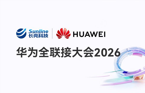 华为全联接2026｜长亮科技携手华为，智启金融科技新未来