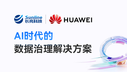 长亮科技×华为，打造AI时代的数据治理解决方案！