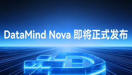 DataMind Nova：让数据管理从“工具辅助”走向“智能体协同”