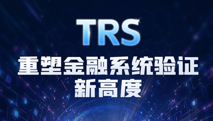 长亮科技TRS：用生产级流量回放，重新定义系统验证