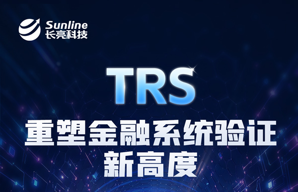 长亮科技TRS：用生产级流量回放，重新定义系统验证
