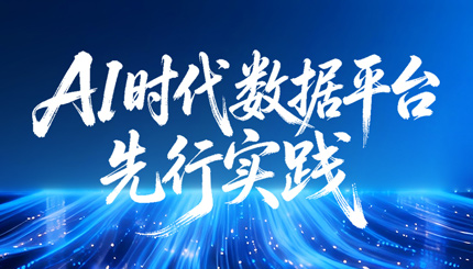 中标千万级大单！长亮科技打造AI时代数据平台先行实践样本！