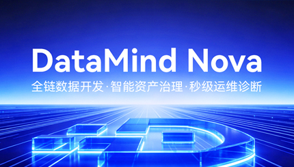 重磅发布！DataMind Nova，开启数据研运智能体时代