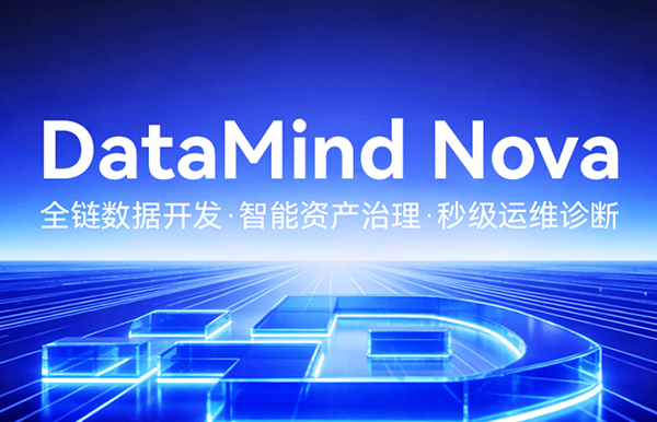 重磅发布！DataMind Nova，开启数据研运智能体时代